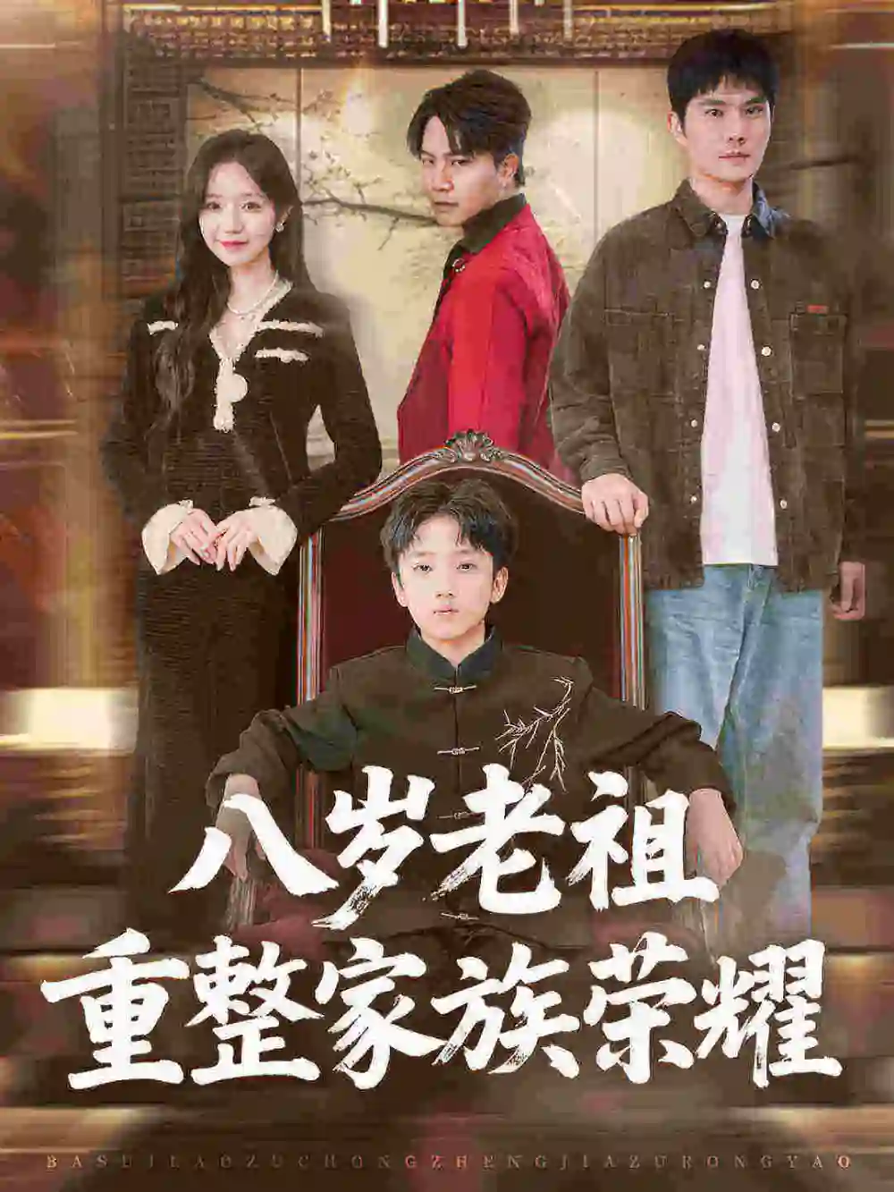 八岁老祖重整家族荣耀(96集)孙熹之&乔槿高清海报图片 八岁老祖重整家族荣耀(96集)孙熹之&乔槿海报