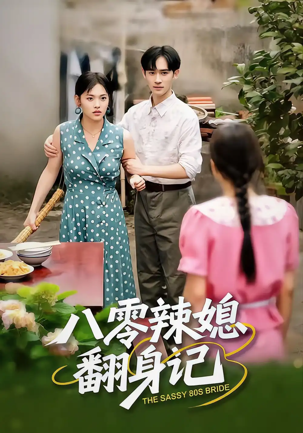 八零辣媳翻身记（50集）江炘＆管俊杰海报
