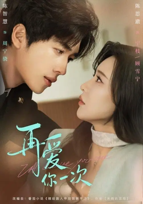 短剧《再爱你一次》高清完整版全集免费在线观看