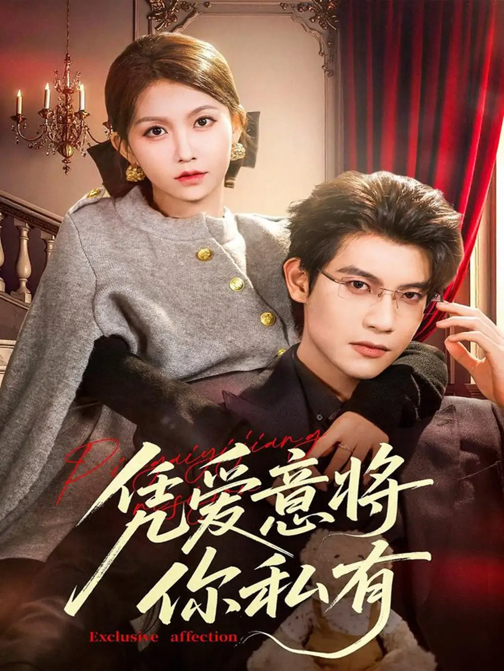 凭爱意将你私有(81集)吴宇航&贺灵榣高清海报图片 凭爱意将你私有(81集)吴宇航&贺灵榣海报