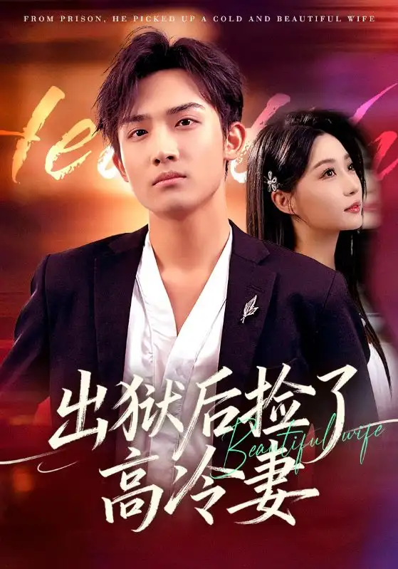 短剧《出狱后捡了高冷妻》高清完整版全集免费在线观看