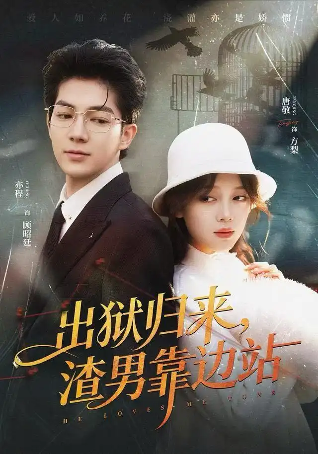 短剧《出狱归来，渣男靠边站》高清完整版全集免费在线观看