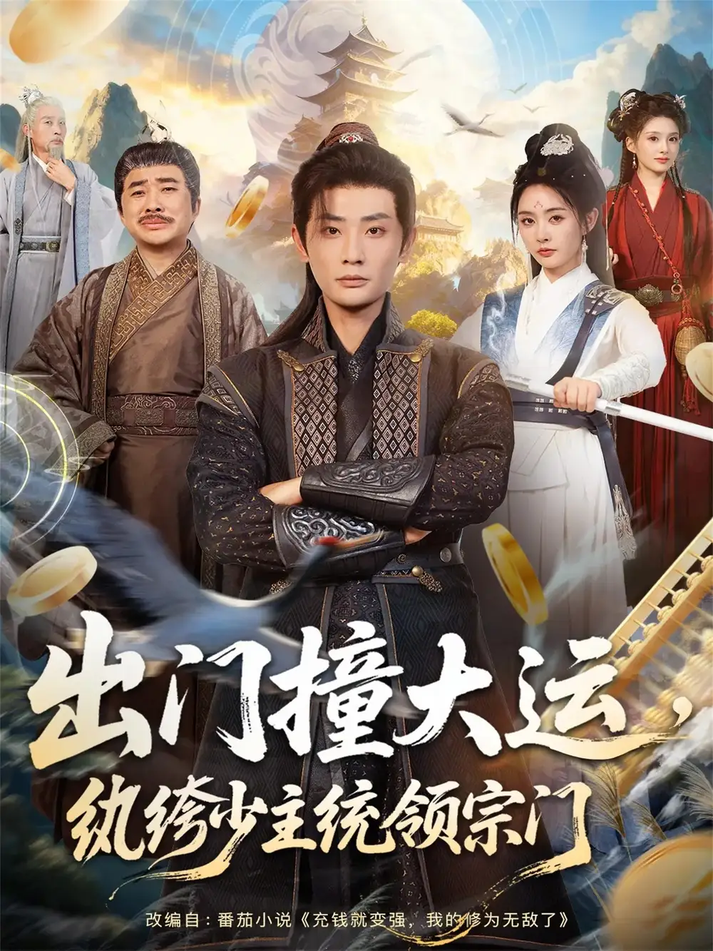 短剧《出门撞大运，纨绔少主统领宗门》高清完整版全集免费在线观看