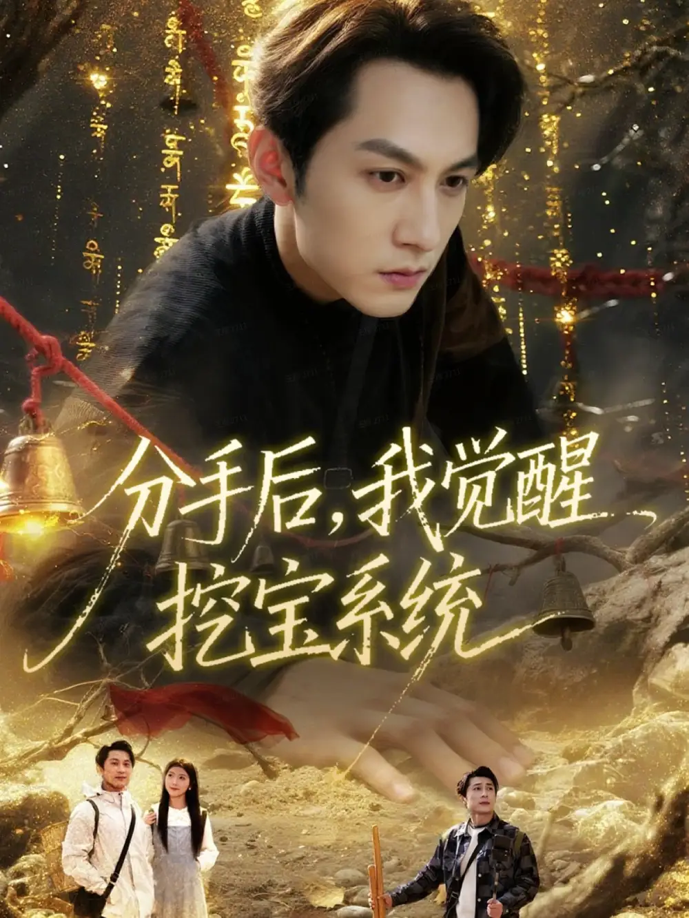 分手后,我觉醒挖宝系统(77集)张屹杨&宋晓高清海报图片 分手后,我觉醒挖宝系统(77集)张屹杨&宋晓海报