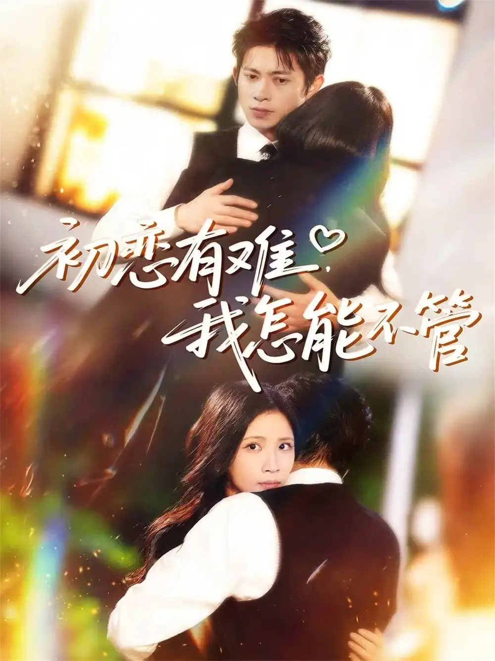 初恋有难，我怎能不管（59集）金威＆王沁然＆史玥匀海报