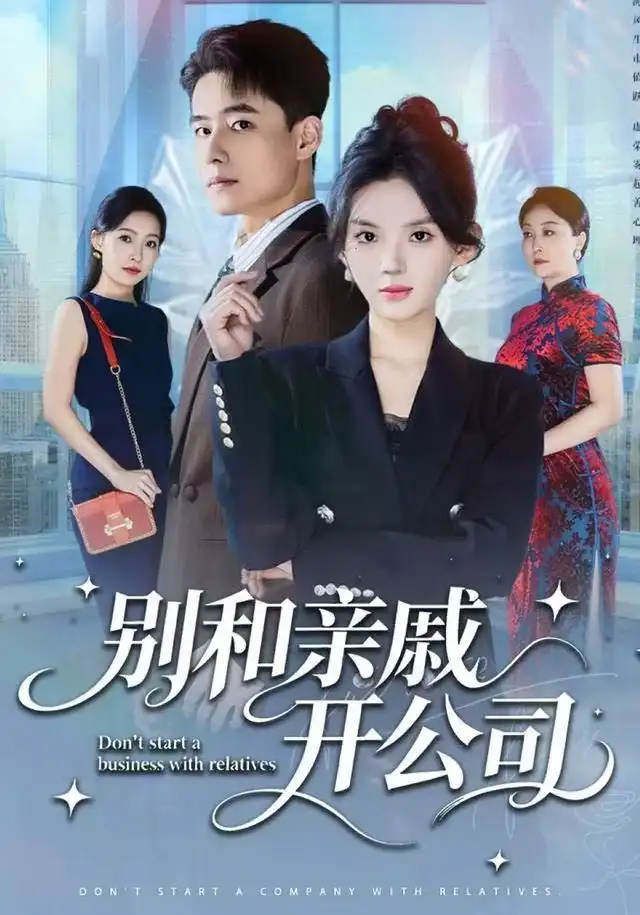 别和亲戚开公司（61集）牛文静&翟兆星海报