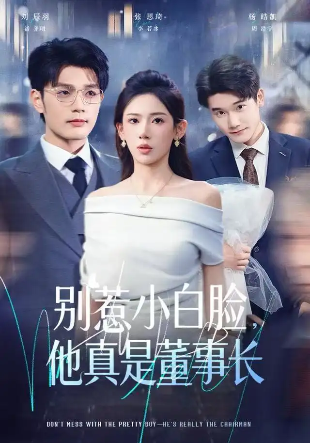 短剧《别惹小白脸，他真是董事长》高清完整版全集免费在线观看