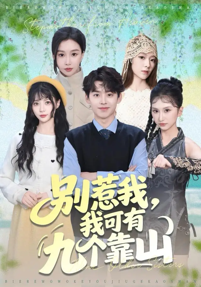 别惹我,我可有九个靠山(80集)刘奕辰&张馨悦高清海报图片 别惹我,我可有九个靠山(80集)刘奕辰&张馨悦海报