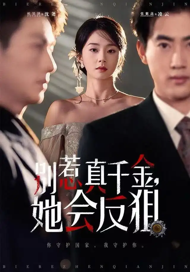 别惹真千金她会反狙（76集）杜昱泽＆张紫菡海报