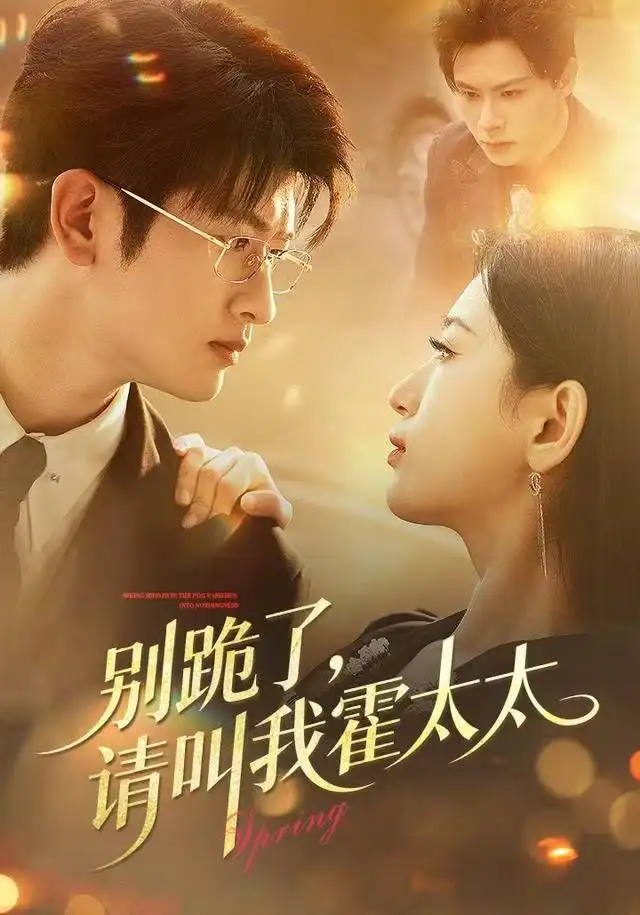 短剧《别跪了请叫我霍太太》高清完整版全集免费在线观看