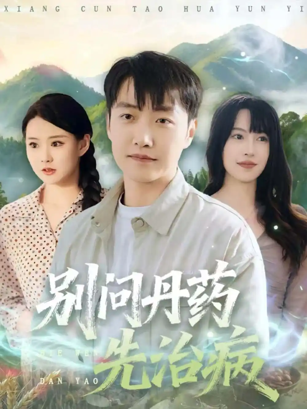 别问丹药先治病(67集)任志鹏&冷梓昕高清海报图片 别问丹药先治病(67集)任志鹏&冷梓昕海报