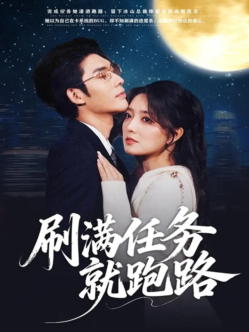 刷满任务就跑路（67集）曹景皓＆赵早儿海报