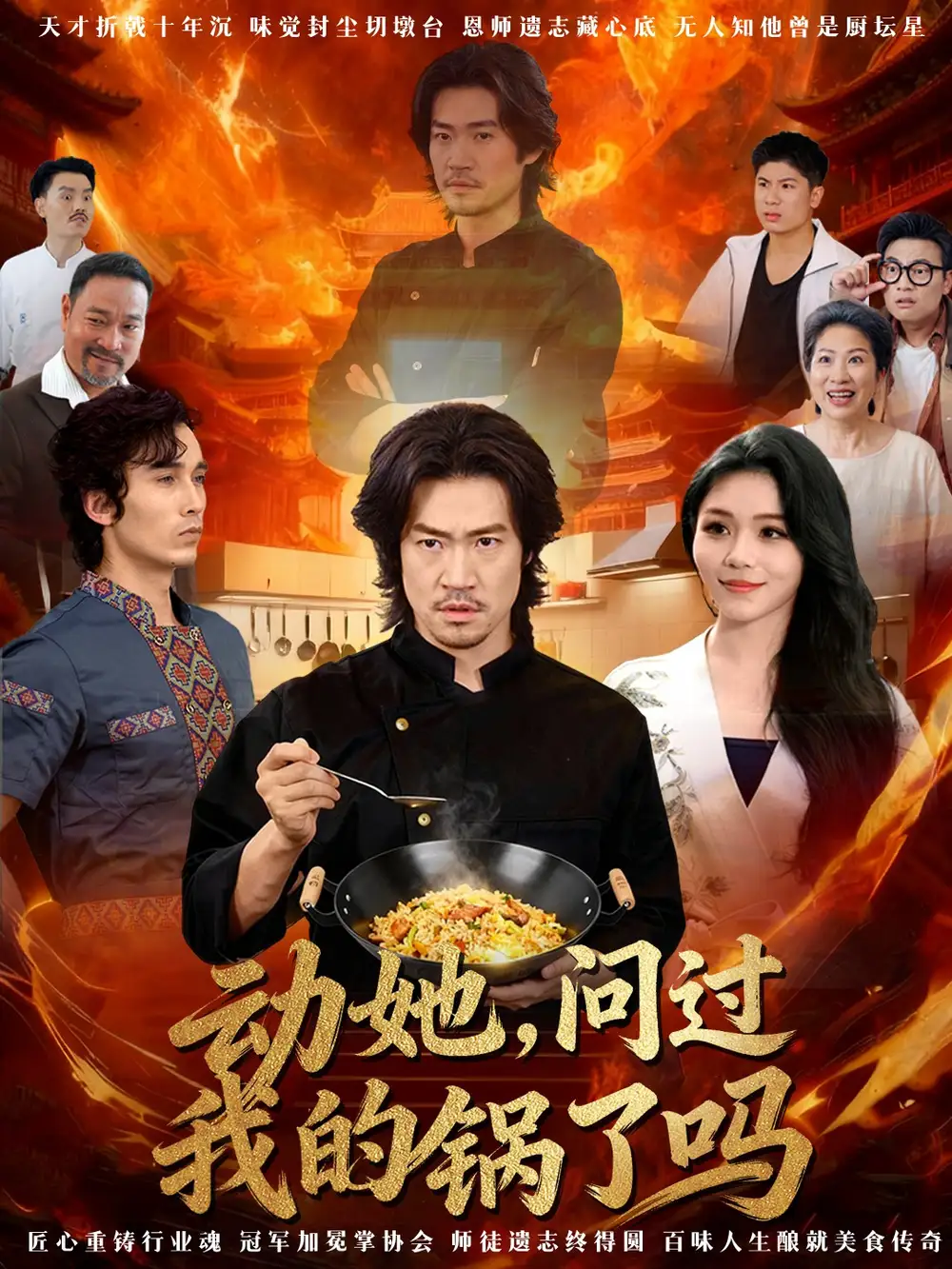 动她,问过我的锅了吗&这间小店,我罩的(72集)李东赫&李珊珊高清海报图片 动她,问过我的锅了吗&这间小店,我罩的(72集)李东赫&李珊珊海报