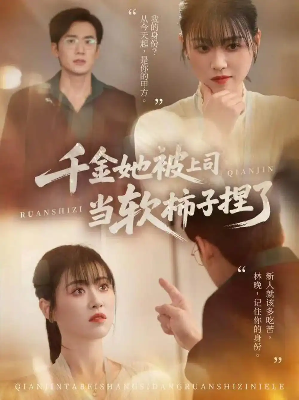 短剧《千金她被上司当软柿子捏了》高清完整版全集免费在线观看