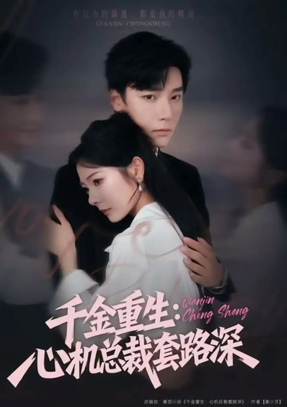 短剧《千金重生：心机总裁套路深》高清完整版全集免费在线观看