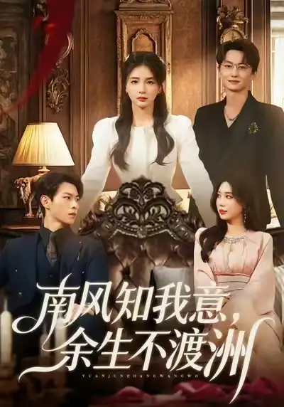 南风知我意,余生不渡洲(60集)张瑞&刘子豪高清海报图片 南风知我意,余生不渡洲(60集)张瑞&刘子豪海报