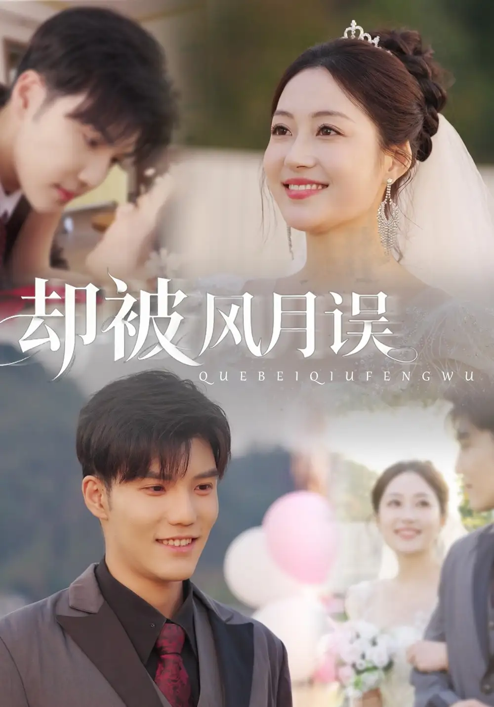 却被风月误（60集）李逸晨＆罗思琪海报