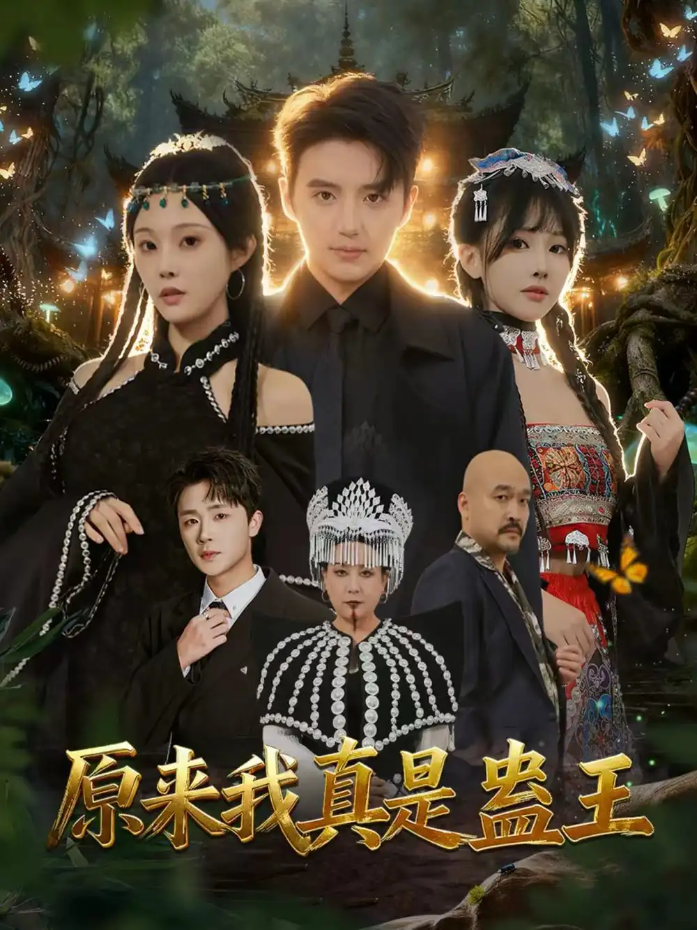 原来我真是蛊王（80集）徐凯鑫＆林非梵海报