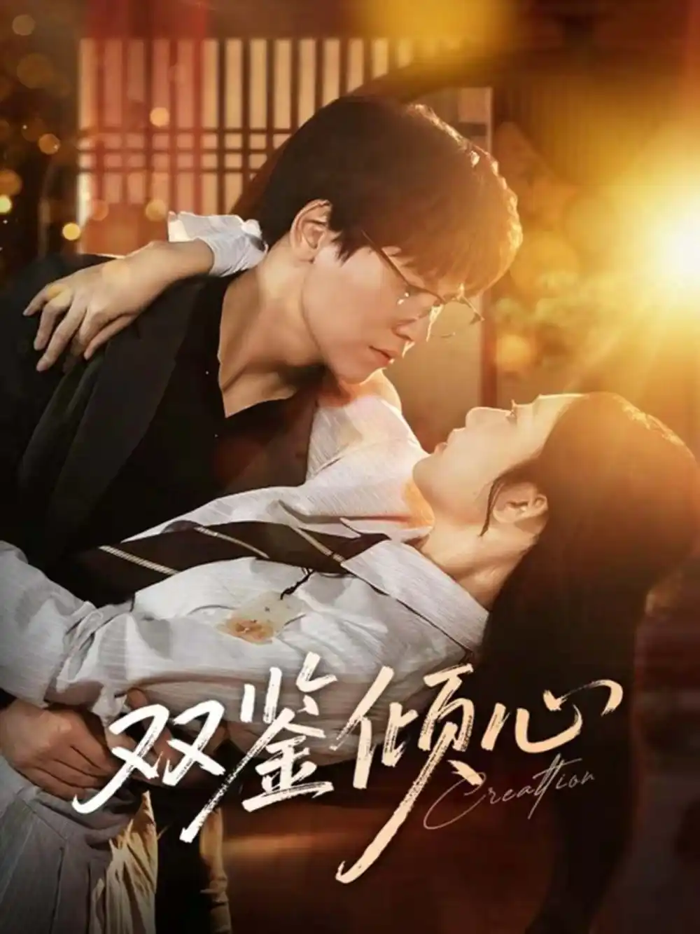 双鉴倾心(60集)段泽祺&刘静阳高清海报图片 双鉴倾心(60集)段泽祺&刘静阳海报