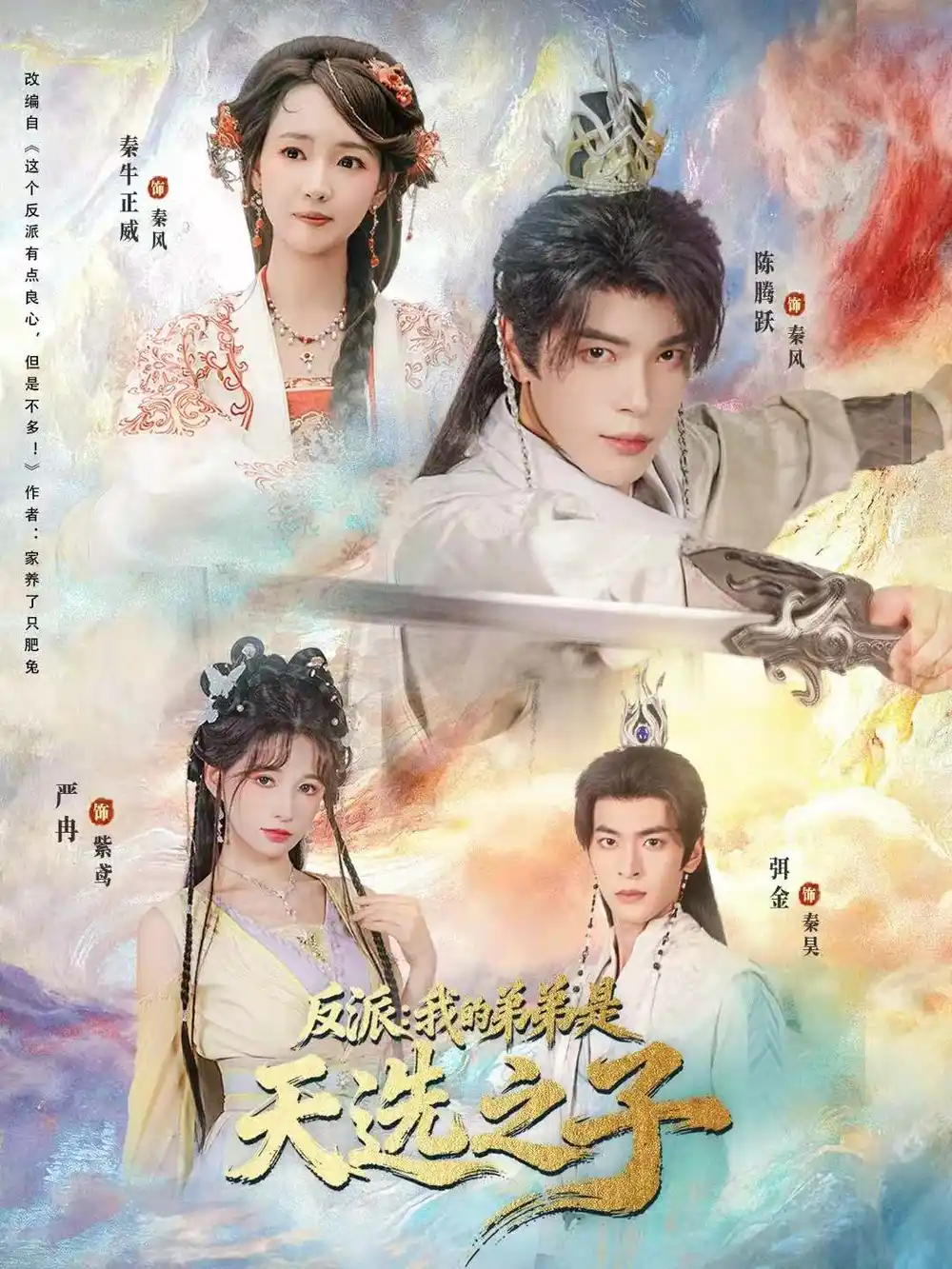 反派：我的弟弟是天选之子（78集）秦牛正威＆陈腾跃＆严冉海报