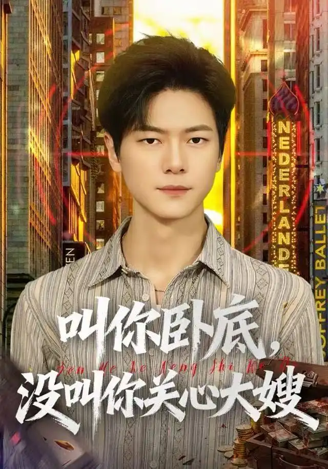 叫你卧底,没叫你关心大嫂(80集)刘瀚阳&田诗园高清海报图片 叫你卧底,没叫你关心大嫂(80集)刘瀚阳&田诗园海报