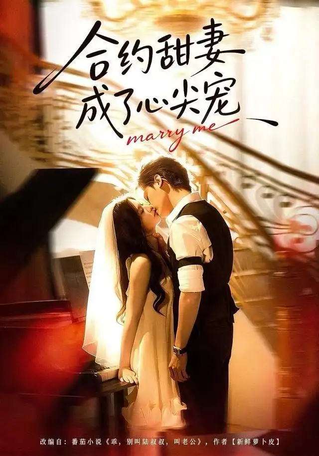 短剧《合约甜妻成了心间宠》高清完整版全集免费在线观看