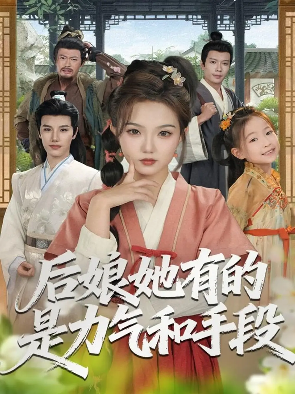 短剧《后娘她有的是力气和手段》高清完整版全集免费在线观看