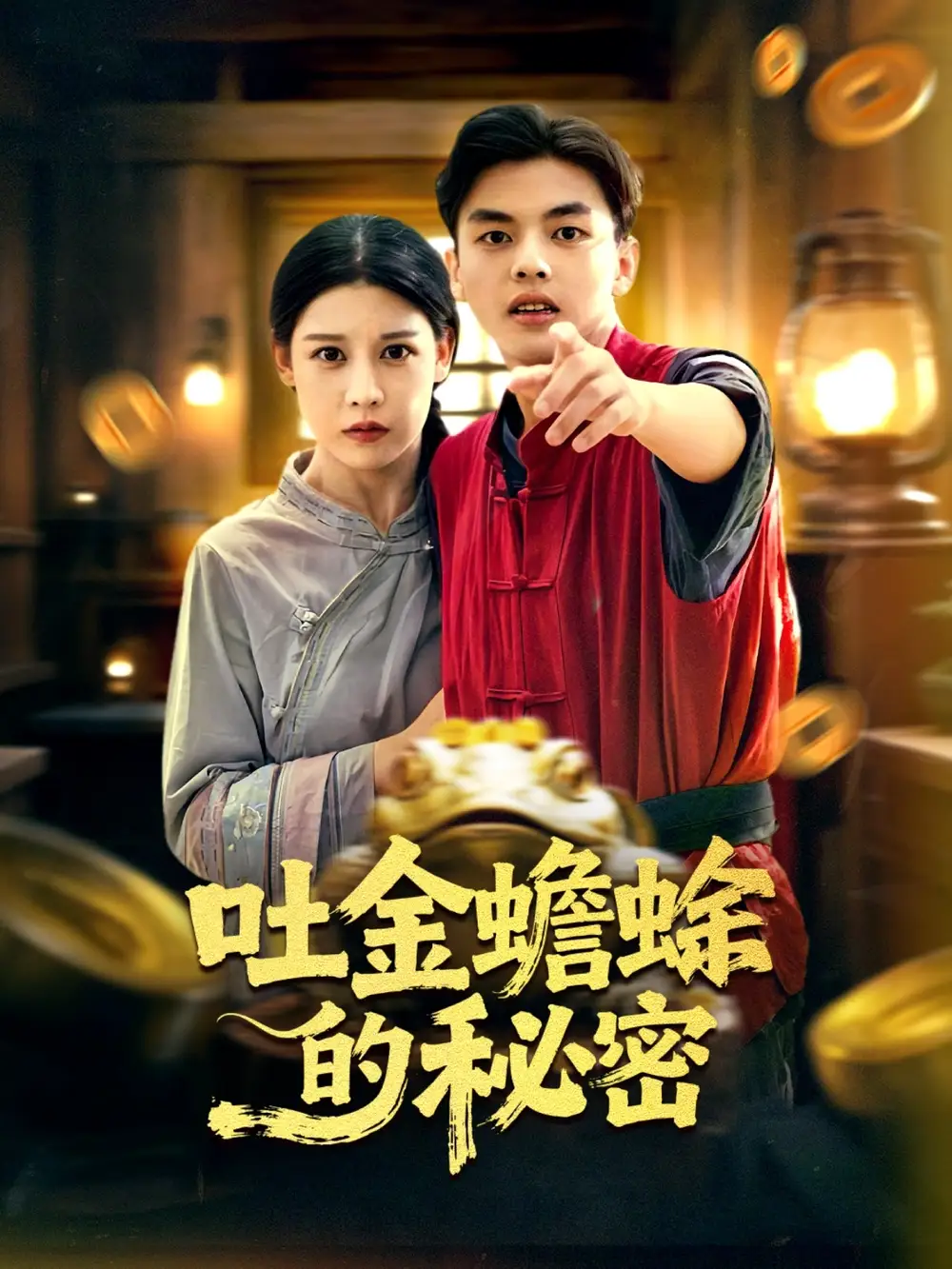 短剧《吐金蟾蜍的秘密》高清完整版全集免费在线观看