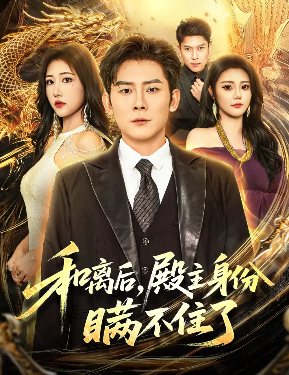 和离后殿主身份瞒不住了（70集）张子寒＆汤彦俐海报