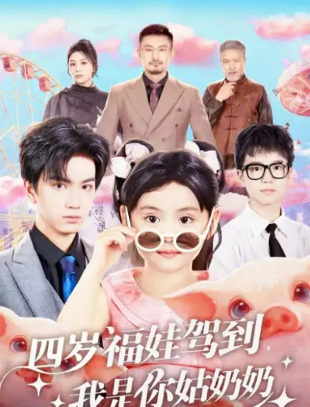 四岁福娃驾到,我是你姑奶奶(83集)周晞玥&宁奕泽高清海报图片 四岁福娃驾到,我是你姑奶奶(83集)周晞玥&宁奕泽海报