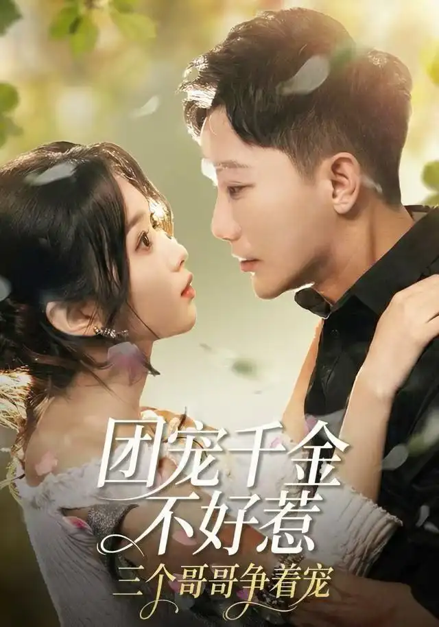 团宠千金不好惹,三个哥哥争着宠(69集)李永鑫&周蓉倩高清海报图片 团宠千金不好惹,三个哥哥争着宠(69集)李永鑫&周蓉倩海报