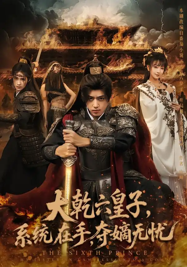 短剧《大乾六皇子系统在手夺嫡无忧》高清完整版全集免费在线观看