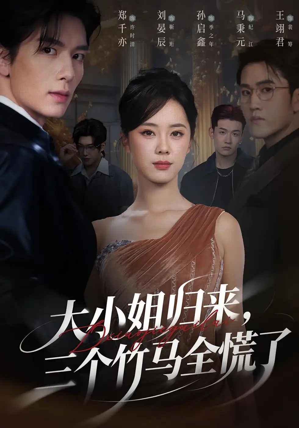 大小姐归来三个竹马全慌了（65集）孙启鑫&郑千亦&刘晏辰海报