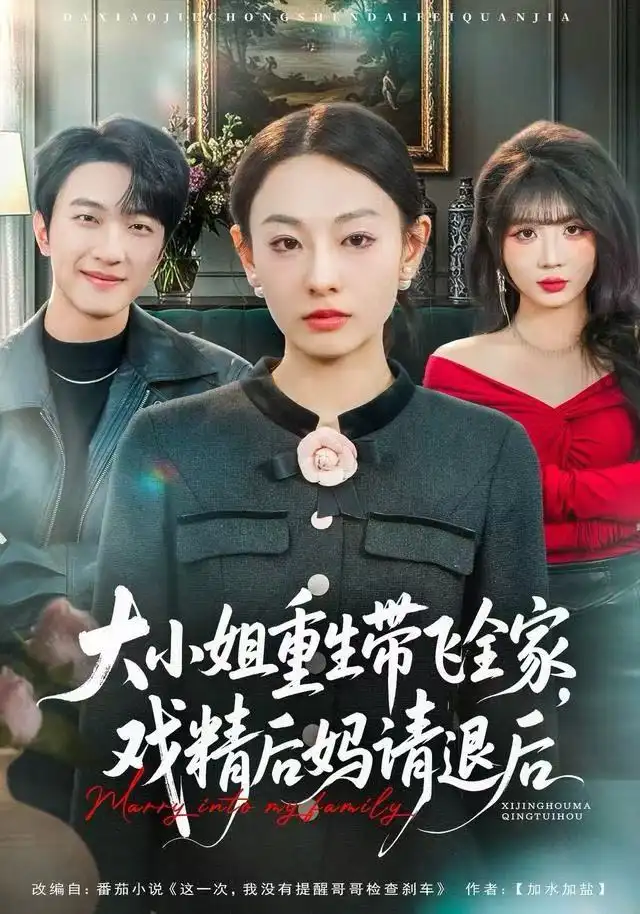 大小姐重生带飞全家，戏精后妈请退后（60集）鞠可儿&项宇航海报