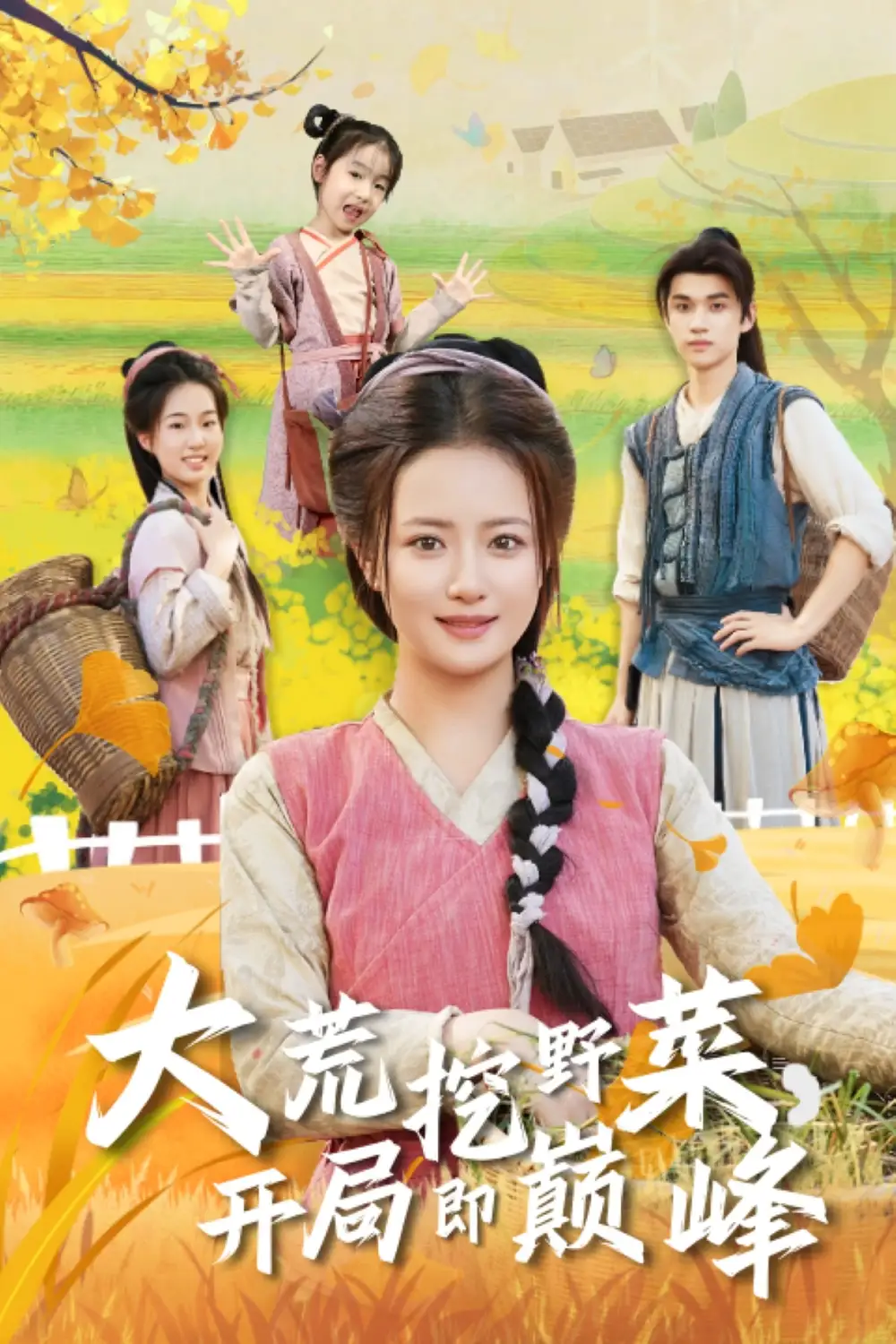 大荒挖野菜，开局即巅峰（70集）冯攀龙＆胡茜茜海报