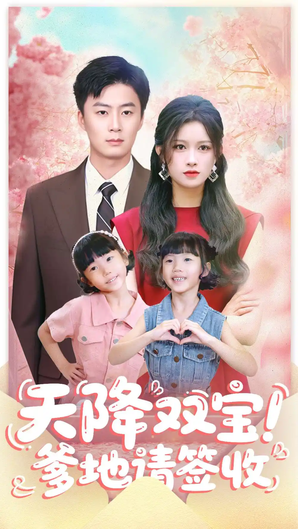 天降双宝爹地请签收(84集)戴金麟&赵慧高清海报图片 天降双宝爹地请签收(84集)戴金麟&赵慧海报