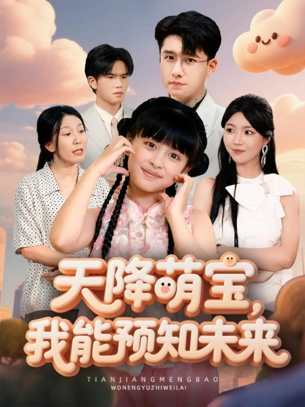 短剧《天降萌宝，我能预知未来》高清完整版全集免费在线观看