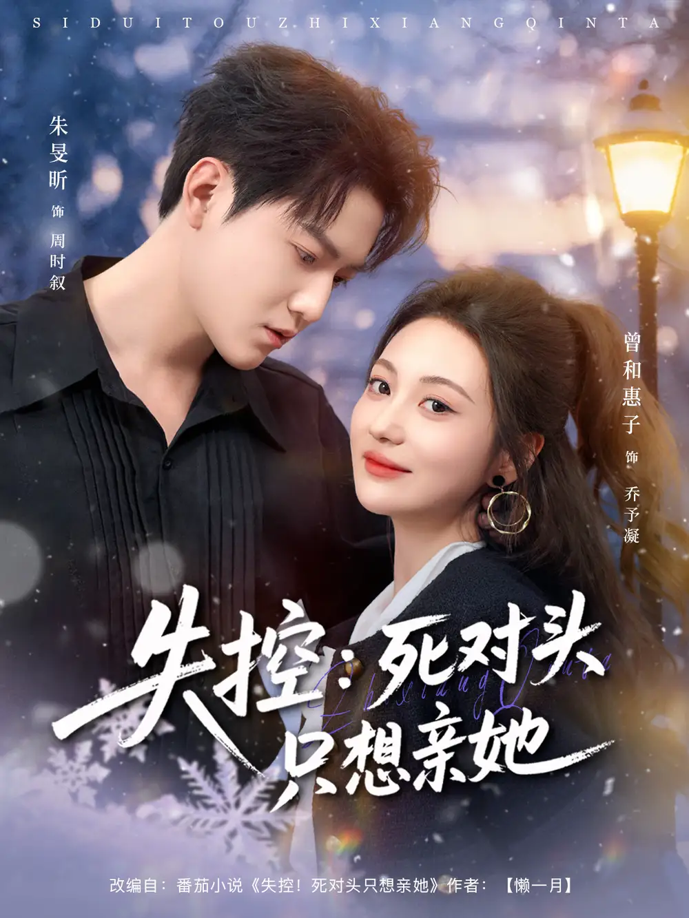 失控死对头只想亲她(80集)朱旻昕&曾和惠子高清海报图片 失控死对头只想亲她(80集)朱旻昕&曾和惠子海报