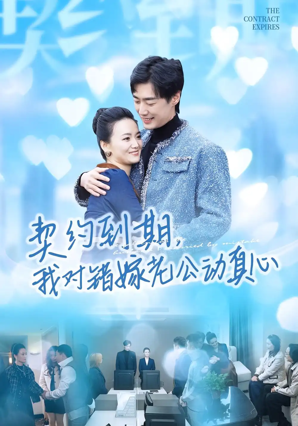 契约到期我对错嫁老公动真心(30集)闫丽敏&温光宇高清海报图片 契约到期我对错嫁老公动真心(30集)闫丽敏&温光宇海报