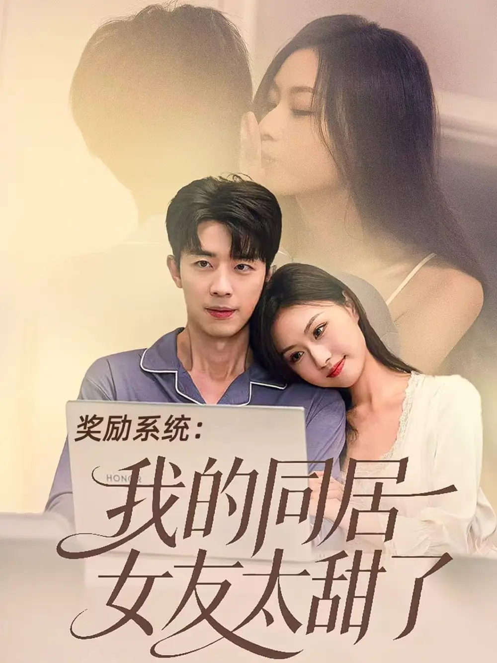 奖励系统：我的同居女友太甜了（80集）大宝＆金美希海报