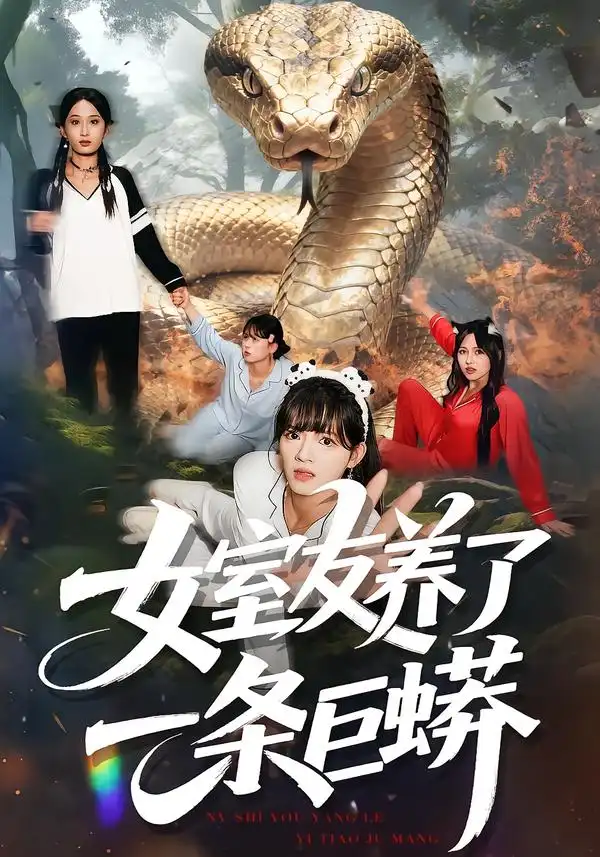 女室友养了一条巨蟒（80集）彭洋洋&郑凯海报