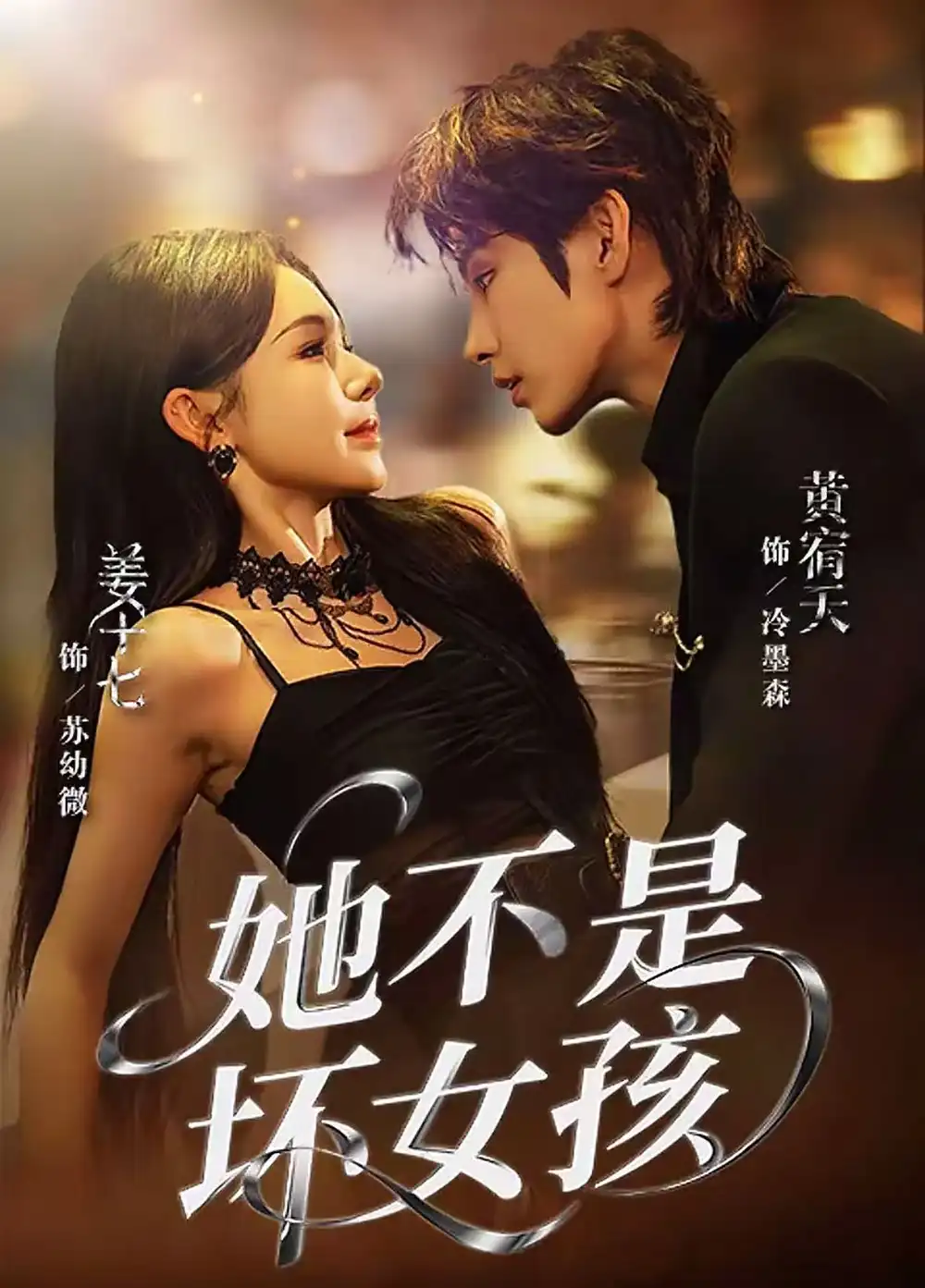 短剧《她不是坏女孩》高清完整版全集免费在线观看