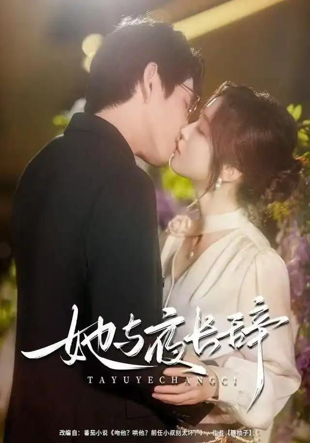 短剧《她与夜长辞》高清完整版全集免费在线观看