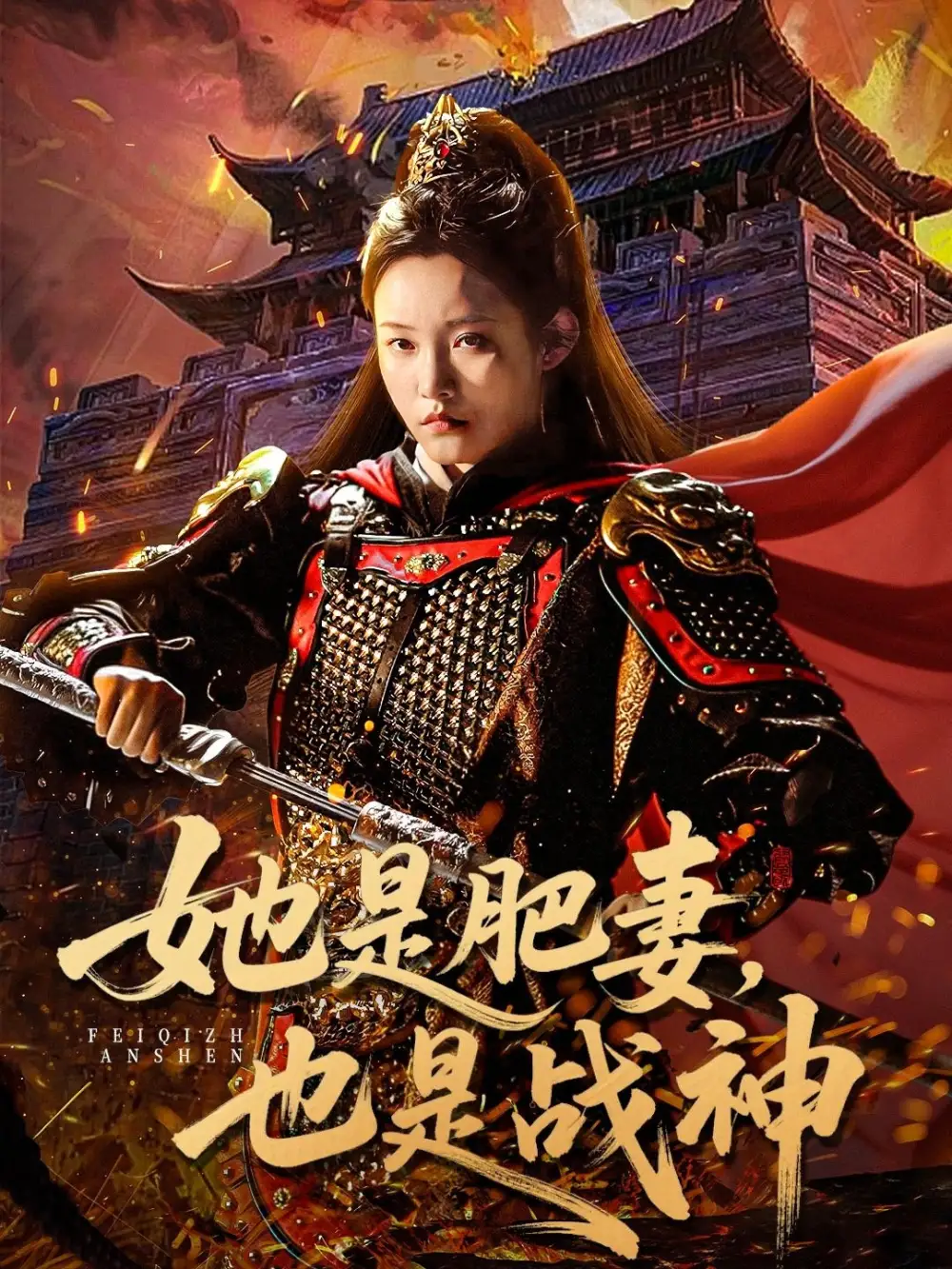 她是肥妻,也是战神(81集)田睿思&孟令今高清海报图片 她是肥妻,也是战神(81集)田睿思&孟令今海报