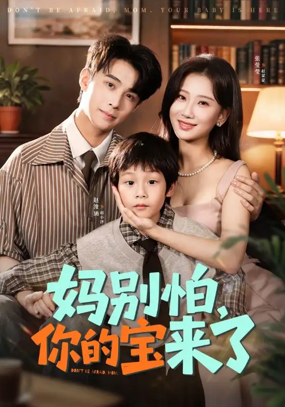 妈别怕你的宝来了＆小团子驾到妈咪不做冤种（65集）张莹莹&赵浚涵海报