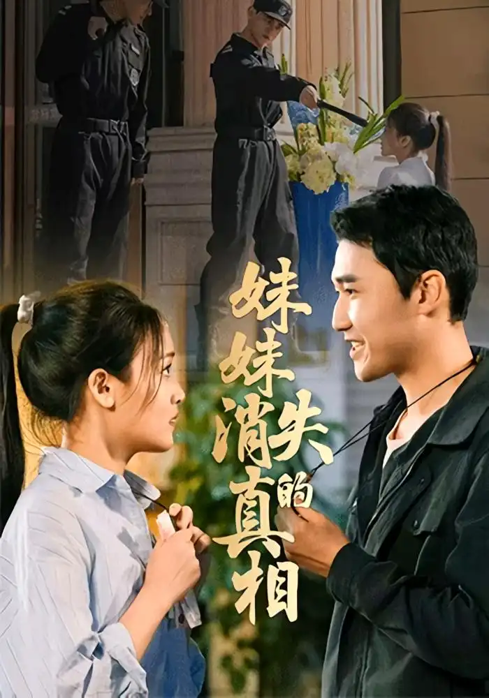 妹妹消失的真相（50集）罗玮&郝艺海报