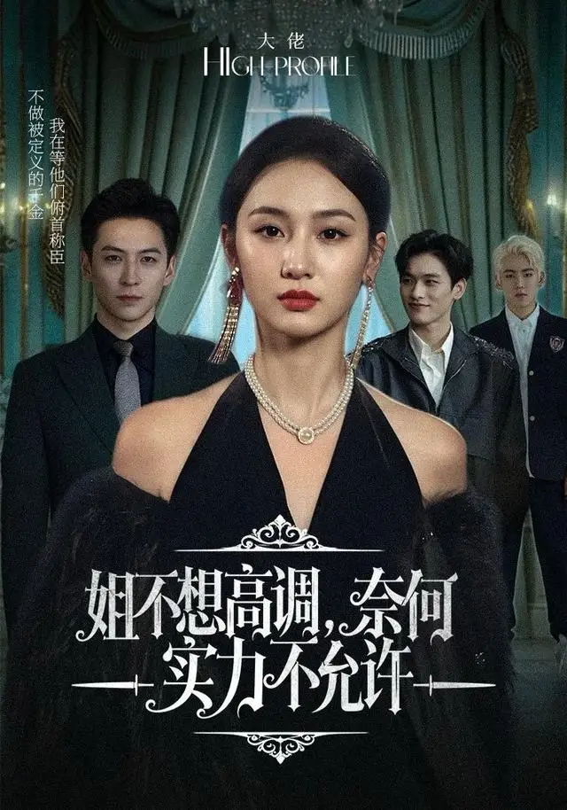 短剧《姐不想高调，奈何实力不允许》高清完整版全集免费在线观看