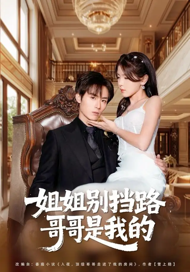 短剧《姐姐别挡路，哥哥是我的》高清完整版全集免费在线观看