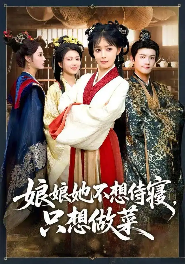 娘娘她不想侍寝,只想做菜(78集)鳗鱼&宋柯君高清海报图片 娘娘她不想侍寝,只想做菜(78集)鳗鱼&宋柯君海报