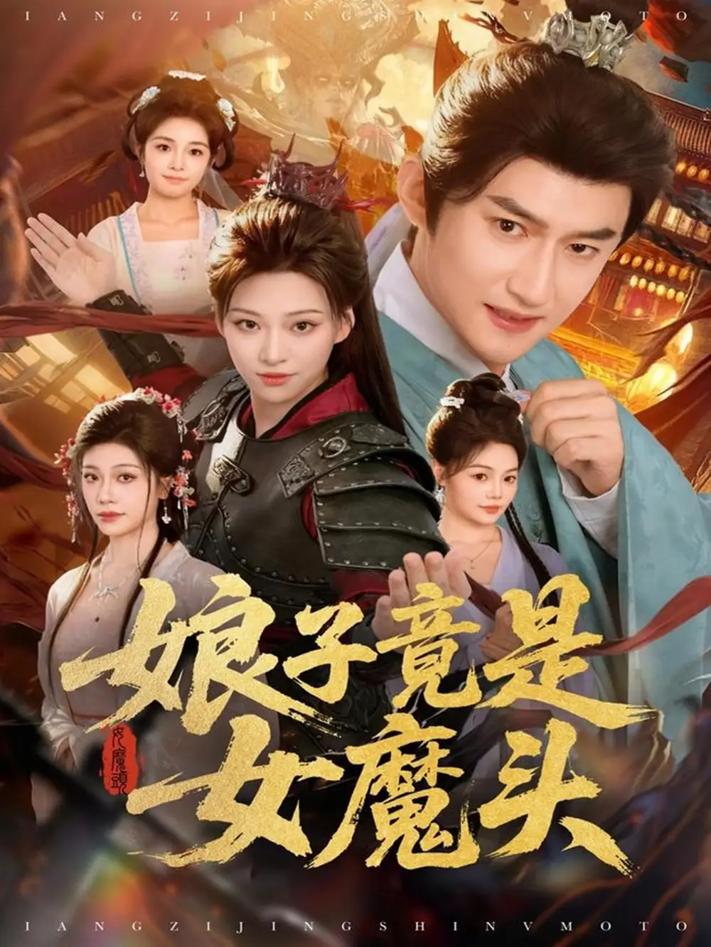 娘子竟是女魔头(81集)高广泽&章王钧高清海报图片 娘子竟是女魔头(81集)高广泽&章王钧海报